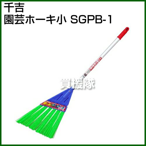 千吉・園芸ホーキ小・SGPB-1 【ポイント10倍】【掃除 箒 ほうき 清掃道具 外掃き 落葉 手工具 農機具】【おしゃれ おすすめ】[CB99] 2