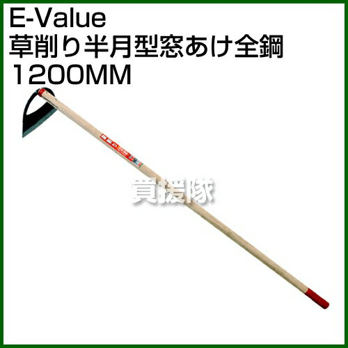 E-Value・草削リ半月型窓アケ全鋼・1200MM 【ポイント10倍】【鋤 除草 雑草 草 菜園作り 草取り 鍬 草刈り農具 農機具】【おしゃれ おすすめ】[CB99] 2