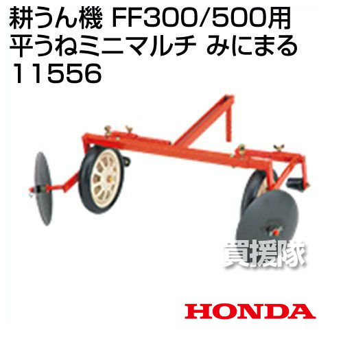 ホンダ サラダFF300・FF500用 平うねミニマルチ みにまる 11556【HONDA ホンダ 耕運機 耕うん機 耕耘機 アタッチメント 作業機 作業器 マルチ 田 畑 シート 菜園 農業】【おしゃれ おすすめ】 [CB99] 2