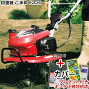 耕うん機 ホンダ ミニ 耕うん機 こまめ F220 カバー付【耕うん機 耕耘機 耕運機 送料無料 HONDA 標準仕様 F220J ミニ 小型 家庭用 父の日】...