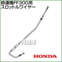 ホンダ FF300用ケーブルCOMP.スロットルワイヤー F...