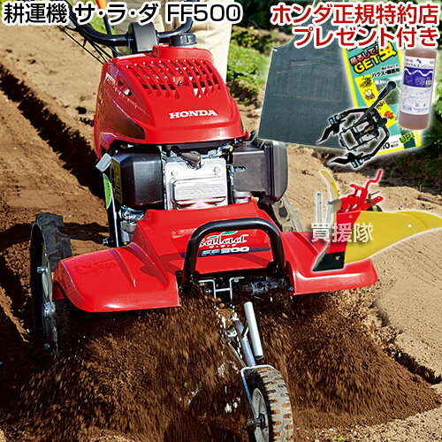 《法人限定》ホンダ 耕運機 サラダ FF500 ニューM型ヒッチ + イエロー培土器(尾輪なし)セット エプロン付【耕運機 耕耘機 耕うん機 送料無料 管理機 HONDA ホンダ 家庭用 サ・ラ・ダ 名入れ 退職祝い ガーデニング アタッチメント セット】【おしゃれ おすすめ】 [CB99]