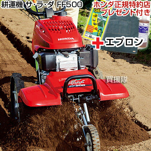 《法人限定》ホンダ 耕運機 サラダFF500 デニムエプロン付【耕運機 耕耘機 耕うん機 送料無料 代引手数料無料 管理機 HONDA ホンダ 家庭用 サ・ラ・ダ FF500 サラダ 名入れ 退職祝い ガーデニング セット】【おしゃれ おすすめ】 [CB99]