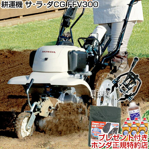 《法人限定》ホンダ カセットボンベ式ガス耕運機 サラダCG FFV300 ニューM型ヒッチセット【サ・ラ・ダCG 送料無料 代引手数料無料 Honda 耕運機 小型 ミニ 管理機 耕耘機 耕うん機 名入れ 退職祝い ガーデニング FFV300L アタッチセット】【おしゃれ おすすめ】 [CB99]