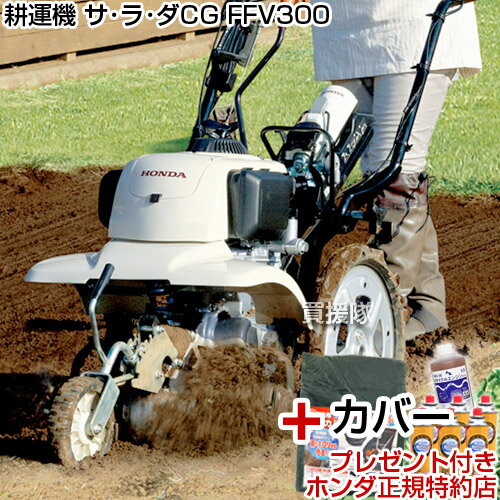 《法人限定》ホンダ カセットボンベ式ガス耕運機 サラダCG FFV300 カバー付 【耕運機 耕耘機 耕うん機 送料無料 HONDA 家庭菜園 ミニ 小型 耕運機 家庭用 耕運機 激 安 】【100坪用クラス】【おしゃれ おすすめ】 [CB99]