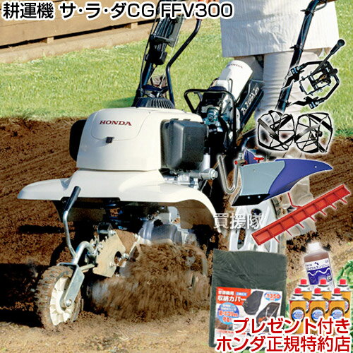 《法人限定》ホンダ ガス耕運機 サラダCG FFV300 ニューM型ヒッチ + パープル培土器 + スパイラルローター400セット + スーパー整地レーキ70セット FFV300【サ・ラ・ダCG 代引手Honda 小型 ミニ 管理機 耕耘機 耕うん機 退職祝い ガーデニング】【おしゃれ おすすめ】 [CB99]