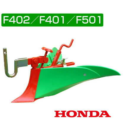 【P5倍★毎月10日は買援隊の日】ホンダ 管理機 F402・F401・F501用 グリーン 培土器（ワイド、尾輪付） 10898【耕耘機 耕運機 耕うん機 アタッチメント 管理機 作業機 培土機】【おしゃれ おすすめ】 [CB99]