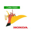 ★4/1限定★店内全品ポイント最大10倍＆最大400円OFFクーポン★ホンダ こまめF220用 ニューイエロー培土器（尾輪付） 10890 