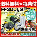 ★サラダに限定グリーンが登場★【送料無料】ホンダ耕うん機 FF300LG (デフ付)