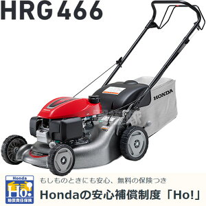 ホンダ 歩行型芝刈機（自走式・ロータリータイプ） HRG466C-SKJH [エンジン式][刈幅約46cm] 【芝刈り機 自走 刈払 草刈 芝刈 草刈り 芝刈り 草刈機 刈払機 刈払い 草刈り機 刈払い機 Honda ほんだ 芝刈り機 しばかりき シバ刈り】【おしゃれ おすすめ】[CB99]