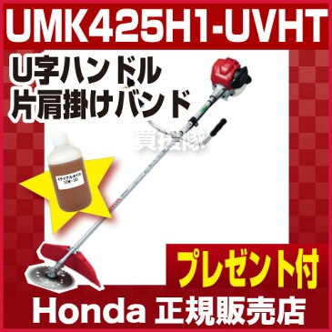 ホンダ 4サイクル エンジン草刈り機 Uハンドルタイプ/排気量25cc UMK425H1-UVHT 草刈機 パーツ 刈払機 除草 家庭用 エンジン式オススメ HONDA 草刈機 肩掛タイプ 低燃費 低騒音 【ホンダ正規販売店】