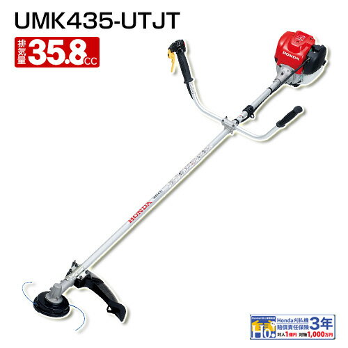 ホンダ ナイロンコード仕様 エンジン式 肩掛 草刈機 UMK435-UTJT [35.8cc] 【草刈り機 草刈器 刈払機 刈払い機 刈払器 刈払 刈払い 草刈 草刈り エンジン くさかりき かりはらいき 4ストローク…