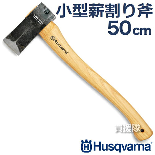 買援隊のハスクバーナ 小型薪割り斧 50cm【Husqvarna 斧 薪割り キャンプ薪割り ハンドアックス アウトドア 木こりオノ 作業斧 手工具 切断 ハスク】【おしゃれ おすすめ】 [CB99]｜アングル2