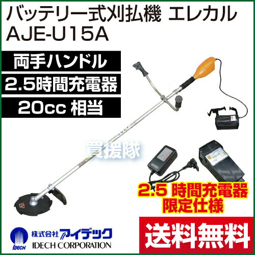 ★最大400円OFFクーポン★6月3日まで★アイデック エレカル（軽量タイプ刈払い機） 2....