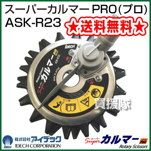 【楽天市場】アイデック スーパーカルマーPRO(プロ) ASK-R23 【新タイプ】【草刈 草抜き 除草 作業用 草刈機 刈払機