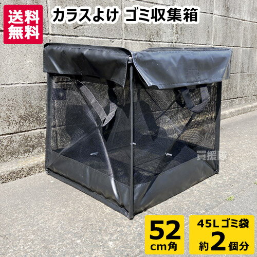 カラス ゴミ ボックス 52cm角 約90L 折りたたみ ゴミ収集箱 ヒラキ CKB-G041【 屋外 ゴミ収集ボックス ゴミステーション 45Lゴミ袋 2袋分 折り畳み コンパクト カラスよけ ゴミBOX ゴミ箱 ゴミネット ダストボックス カラス対策 カラスよけネット 烏 鳥 おしゃれ おすすめ】