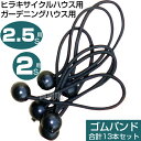 【2S用】【2.5S用】ヒラキ サイクルハウス専用 ゴムバンド 13本セット ガーデニングハウス 2S用 2.5S用 【シート止め ハトメ留め ゴム ボール止め...