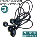 【3S用】【14本セット】ヒラキ サイクルハウス専用 ゴムバンド 14個 ガーデニングハウス 3S用 【シート止め ハトメ留め ゴム ボール止め バンジーコード...