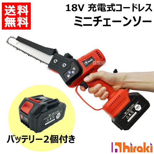 ヒラキ 18V 充電式 ミニチェーンソー バッテリー2個付き KS-C21 【平城商事 チェーンソー ミニチェンソー 小型 軽量 充電 コードレス バッテリー式 ソー 電動のこぎり 女性 家庭用 薪 庭木 太枝 切り 伐採 薪割 切断 木材 雑木 剪定】【おしゃれ おすすめ】[CB99]