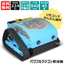 ヒラキ パワフルラジコン草刈機 ラジ刈る君 blue セル式 PRCM540-B【平城商事 草刈り機 エンジン式 224cc 雑草 対策 除草 技適認証済 PS...