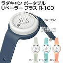 ラダキャン ポータブル リペーラー プラス R-100【虫除...