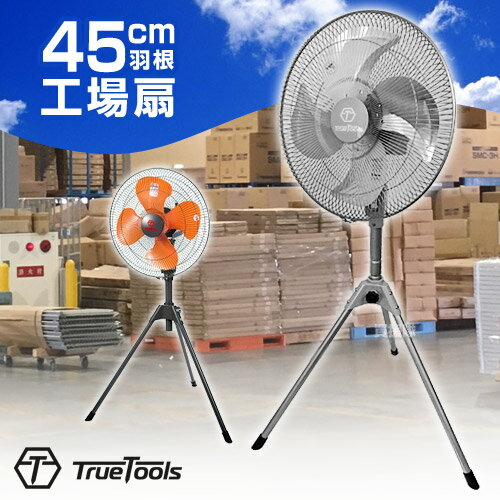 TrueTools 工場扇 45cm 三脚型 TRTO-K450S 【 アルミ 羽根 ヒラキ 業務用 ...
