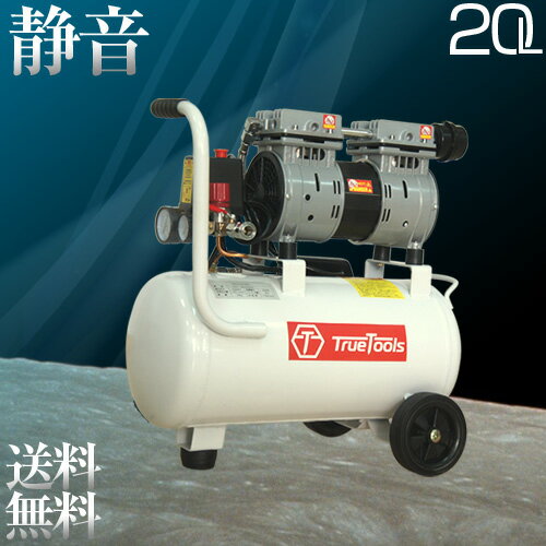 TrueTools エアーコンプレッサー 静音 オイルレス 100V/タンク容量20L/車輪付き TRTO-SC20L【電動 エアー コンプレッサー 工具 DIY ホビー 塗装 空気入れ タイヤ 車 バイク 自転車 ボート】【…