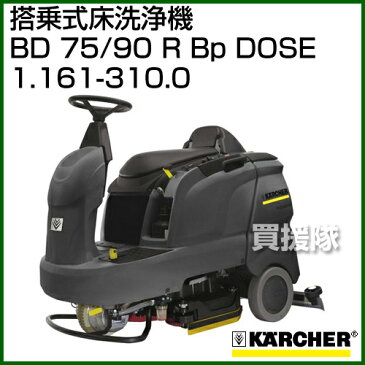 ケルヒャー 搭乗式床洗浄機 BD 75/90 R Bp DOSE 1.161-310.0 【床 洗浄機 フロア クリーニング karcher 掃除 業務用】【おしゃれ おすすめ】[CB99]