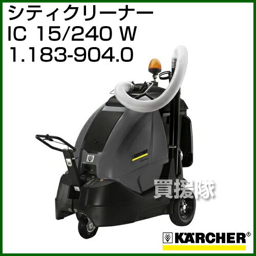 ケルヒャー シティクリーナー IC 15/240 W [容量240L] - No1.183-904.0 【スウィーパー 掃除機 クリーニング karcher 掃除 業務用】【おしゃれ おすすめ】[CB99]