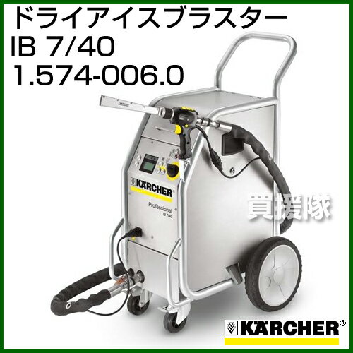 ケルヒャー ドライアイスブラスター IB 7/40 [ドライアイスタンク容量15kg] - No1.574-006.0 【karcher ドライアイス クリーナー ブラスター 業務用 洗浄機 業務用掃除機 大型 産業用 エコ】【おしゃれ おすすめ】[CB99]