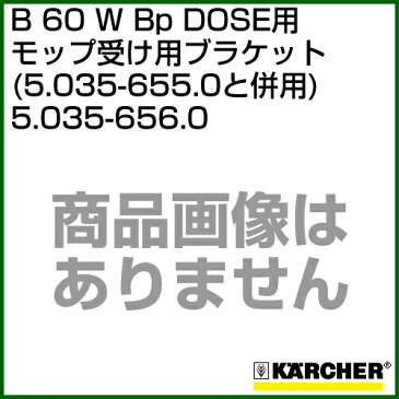 ケルヒャー BR・BD 55/60 W Bp DOSE、BR・BD 65/60 W Bp DOSE 用アクセサリー モップ受け用ブラケット (5.035-655.0と併用) 5.035-656.0 【ポイント10倍】【床洗浄機 karcher 掃除 業務用 オプション 部品 アタッチメント】【おしゃれ おすすめ】[CB99]