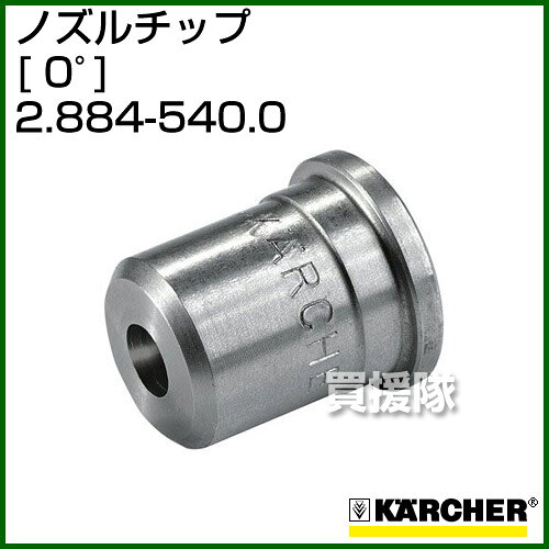 ★最大1200円OFFクーポン★ケルヒャー 高圧洗浄機用 ノズルチップ 0゜ 2.884-540.0【ポイント10倍】【karcher 高圧洗浄 オプション アクセサリー 純正品 新品】【おしゃれ おすすめ】[CB99]
