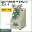 送料無料 国光社 製粉機 やまびこ号 L型 L-S【こなひき...