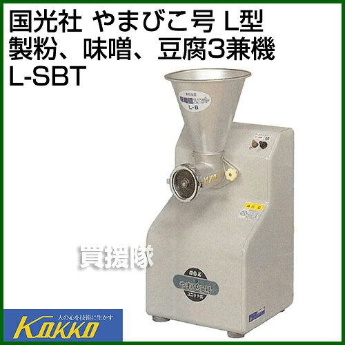 【P3倍】国光社 やまびこ号 L型 製粉、味噌、豆腐3兼機 L-SBT（家庭用）【おしゃれ...