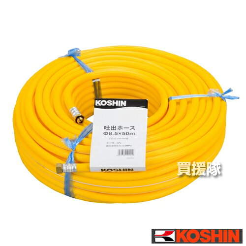 工進 吐出ホース φ8.5×50m DP-044 【ISOねじ 農機具 ISOネジ 農業機械 噴霧器 噴霧機 動噴 噴霧 散布機 散布器 防除 防除機 部品 オプション品 アタッチメント パーツ KOUSHIN 直径8.5×50メートル 直径8.5×50メーター コウシン 農薬 菜園】【おしゃれ おすすめ】 CB99