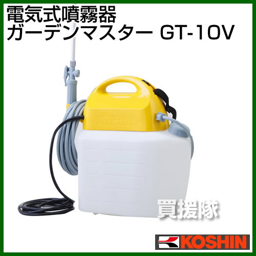 工進 電気式噴霧器ガーデンマスター GT-10V【農機具 農業機械 噴霧器 噴霧機 動噴 噴霧 散布機 散布器 防除 防除機 koshin こうしん でんきしきふんむき 電気 電動 コウシン 農薬 菜園 園芸 ガーデニング】【おしゃれ おすすめ】[CB99] 2