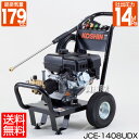 楽天買援隊【送料無料】 工進 エンジン式高圧洗浄機 JCE-1408UDX 【最大圧力140キロ】