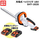 ★お得なバッテリー2個付★工進 スマートコーシン 18V 充電式ヘッジトリマ SHT-1820【充電 電動 ヘッジトリマー 垣根 生垣 切 バリカン 生垣バリカ...