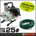 工進 KOSHIN 2サイクルエンジンポンプ SEV-25L 1インチ 口径25mm 散水ホース付【ハイデルスポンプ SEV-25L-R 家庭用 水やり ガーデニング 園芸 農業用 農業機械 農機具 吸水 排水 給水 全揚程 灌水 散水 洗浄 コーシン こうしん ポンプの工進】 2