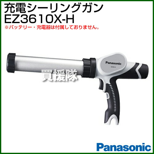 Panasonic 3.6V 充電シーリングガン EZ3610X-H (グレー) (本体のみ) 【バッテリ・充電器別売り】 【パナソニック電工 Panasonic パワーツール 工具 電動工具シリーズ DIY ツール 工具 EZ3610X-H】【おしゃれ おすすめ】[CB99]