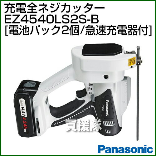 Panasonic 14.4V 充電全ネジカッター EZ4540LS2S-B (黒) 【パナソニック電工 Panasonic パワーツール 工具 電動工具シリーズ DIY ツール 工具 EZ4540LS2S-B】【おしゃれ おすすめ】[CB99]