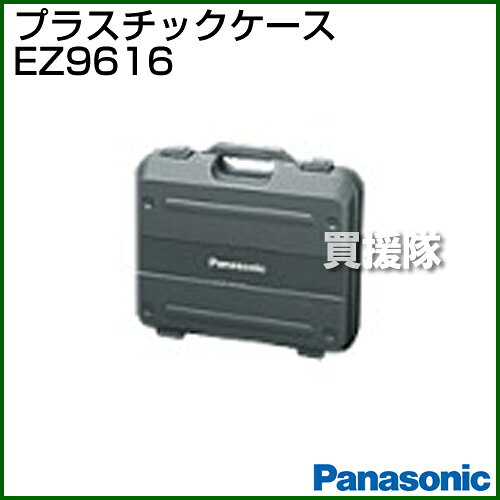 ★全品4％OFFクーポン★10/4まで★4h限定★Panasonic 工具ケース EZ9616 【パナソニック電工 Panasonic パワーツール 工具 電動工具シリーズ DIY ツール 工具 EZ9616】【おしゃれ おすすめ】[CB99] kaientai-10021599 買援隊 サンプル画像2