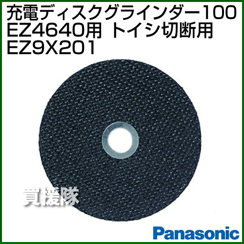 ★P5倍★告知★8/4 20時スタート★Panasonic ディスクグラインダー100 トイシ切断用 EZ...