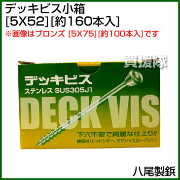 八尾製鋲 デッキビス小箱 5X52 (約160本入) 【YAO デッキビス 防錆 防サビ vis ねじ ネジ neji 耐食 工作 修理 修繕 木工 堅木 ウッドデッキ イペ ボンゴシ ジャラ ウリン セランガンバツ レッドシダー DIY】【おしゃれ おすすめ】[CB99]