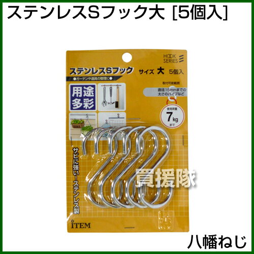 ★最大400円OFFクーポン★4月7日まで★八幡ねじ ステンレスSフック大 5個入 【YAHATA ...