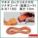 マキタ純正延長コード