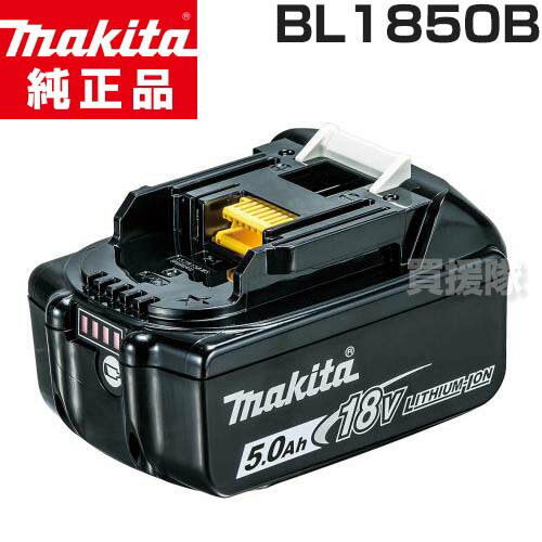 マキタ 純正 リチウムイオンバッテリー 18V 5.0Ah BL1850B (A-59900) 日本仕様 正規品 【 makita 充電式 バッテリー式 電動 交換品 オプション 替え 工具 diy 充電池 交換 替え リチウムイオン 電池 バッテリ まきた】【おしゃれ おすすめ】 CB99