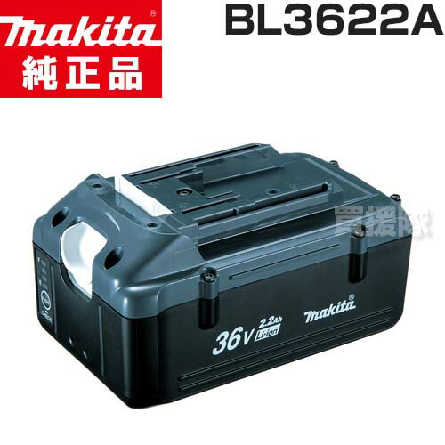 マキタ 純正 36V-2.2Ahリチウムイオンバッテリー[残容量表示] BL3622A 【充電 草刈機 刈払機 用 純正 新品 makita 正規品 充電池 交換 替え リチウムイオン 電池 バッテリ HR262DWBX MUK360DZ MUX362DZ MUX360DZ MLM430DZ MUC350DZ 適合】【おしゃれ おすすめ】 [CB99]