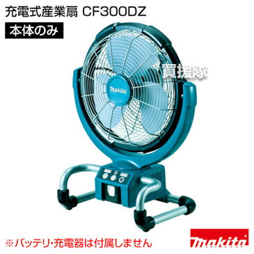 マキタ 充電式産業扇 CF300DZ【本体のみ／バッテリ・充電器別売】【業務用扇風機 サーキュレーター 節電対策 激安 扇風機 強力 工場扇 セール 大特価 首振り 空気循環 新品 本体 通販 価格 特価】【おしゃれ おすすめ】[CB99]