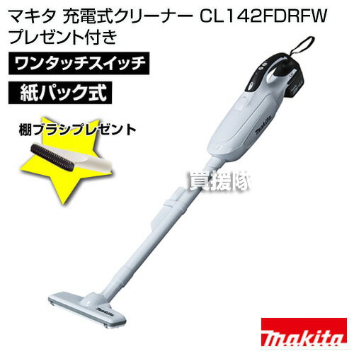 マキタ コードレス掃除機 充電式クリーナー CL142FDRFW 【安心のメーカー保証1年付】【マキタ 掃除機 コードレス CL142FDRFW 充電式クリーナー バッテリー 口コミ 比較 カタログ ランキング 送料無料】【おしゃれ おすすめ】 [CB99]